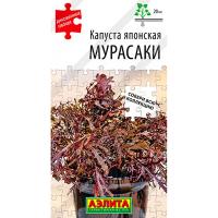 Аэлита Капуста японская Мурасаки 0,5г 