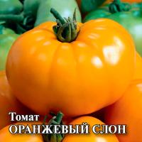 Гавриш Фермерская Томат Оранжевый Слон 5 г 