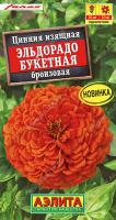 Цинния Эльдорадо букетная бронзовая 12шт