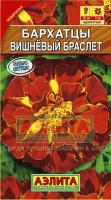 Бархатцы Вишневый браслет 0,3г