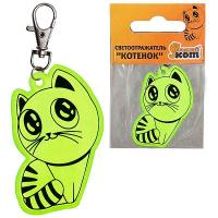 Брелок светоотражающий Котенок 001836