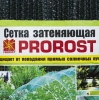 Сетка затеняющая PROROST 80мкр/3*6м