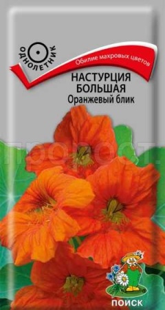Настурция Оранжевый блик большая 1г