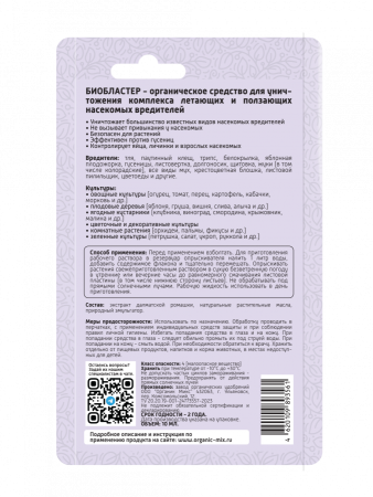 Био Бластер 10мл универсальный ОрганикМикс